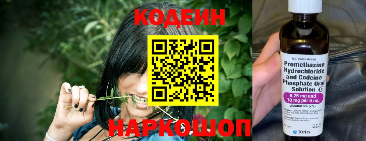 Кодеин Purple Drank  Вход с VPN  Кодеиновый сироп Lean Purple Drank  Красный Сулин 